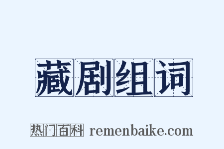 藏剧组词是什么意思的图片